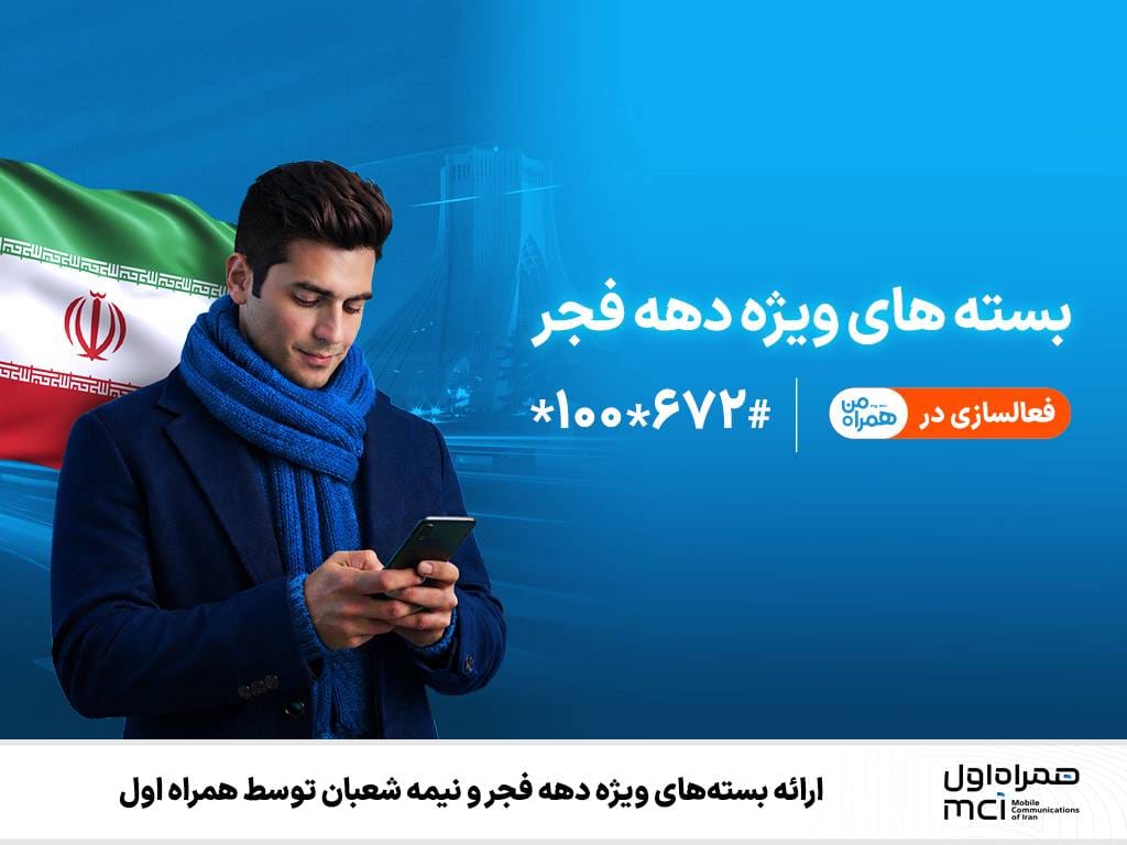 ارائه بستههای ویژه دهه فجر و نیمه شعبان توسط همراه اول