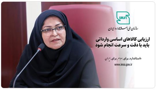 ارزیابی کالاهای اساسی وارداتی باید با دقت و سرعت انجام شود 