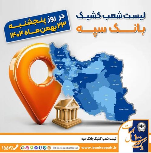 اعلام فهرست شعب کشیک بانک سپه در تهران و استانها / پنجشنبه، بیست و سوم بهمن ماه