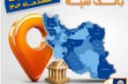 اعلام فهرست شعب کشیک بانک سپه در تهران و استان‌ها / پنجشنبه، هفتم اسفند ماه