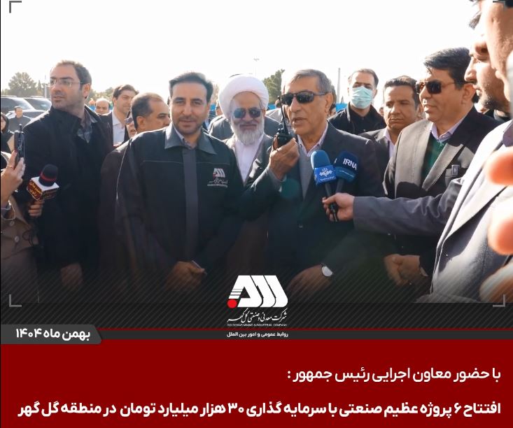 افتتاح ۶ پروژه عظیم صنعتی با سرمایه گذاری ۳۰ هزار میلیارد تومان در منطقه گل گهر / گلگهر؛ نماد سازندگی، عزت و پیشرفت ایران + ویدئو