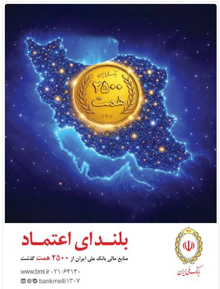 افزایش منابع بانک ملی ایران به ۲۵۰۰ همت؛ ثبت یک رکورد تازه در شبکه بانکی