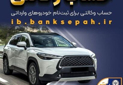 امکان وکالتی کردن حساب‌های بانک سپه برای ثبت‌نام خودروهای وارداتی اسفندماه ۱۴۰۴