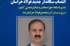 انتصاب سرپرست جدید فولاد خراسان انتصاب سرپرست جدید فولاد خراسان