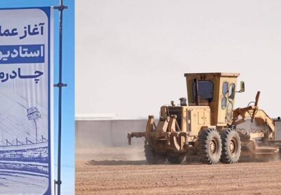 با دستور فرید دهقانی؛عملیات اجرایی استادیوم ۱۰ هزار نفری چادرملوی اردکان آغاز شد