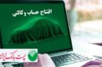 با شروع مرحله جدید ثبت نام خودروهای وارداتی از ۹ اسفند۱۴۰۴؛ مشتریان پست بانک ایران می‌توانند حساب خود را وکالتی کنند