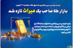 بازار طلا صاحب یک میراث تازه شد