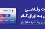 بانک رفاه کارگران بالغ بر ۲۲٫۰۰۰ میلیارد ریال کارت رفاهی صادر کرد