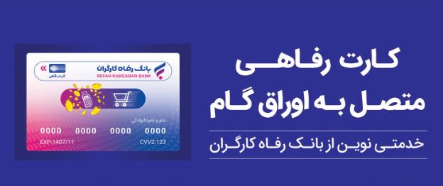 بانک رفاه کارگران بالغ بر ۲۲٫۰۰۰ میلیارد ریال کارت رفاهی صادر کرد