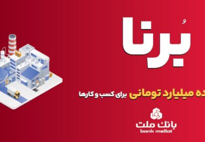 بانک ملت به کسب و کارها در قالب طرح برنا ۱۰ میلیارد تومان تسهیلات می دهد بانک ملت به کسب و کارها در قالب طرح برنا ۱۰ میلیارد تومان تسهیلات می دهد