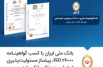 بانک ملی ایران با کسب گواهینامه ISO 26000، پیشتاز مسئولیت‌پذیری اجتماعی در نظام بانکی شد