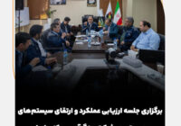 برگزاری جلسه ارزیابی عملکرد و ارتقای سیستمهای مدیریتی در شرکت سنگآهن مرکزی ایران