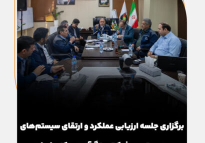 برگزاری جلسه ارزیابی عملکرد و ارتقای سیستمهای مدیریتی در شرکت سنگآهن مرکزی ایران