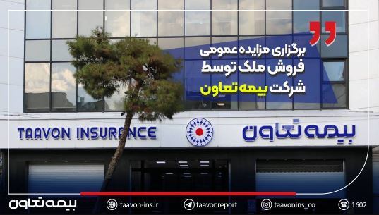 برگزاری مزایده عمومی فروش ملک توسط شرکت بیمه تعاون