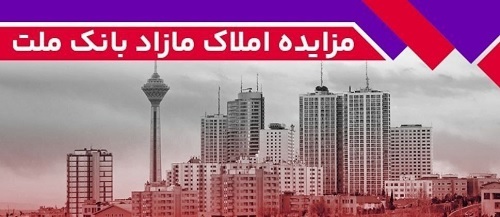 برگزاری مزایده عمومی ۶۴ فقره از املاک مازاد بانک ملت