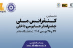 برگزاری نخستین کنفرانس ملی «چشم‌انداز حسابرسی داخلی» در دانشگاه خاتم