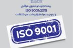 بیمه تجارتنو ممیزی مراقبتی ISO 9001:2015 را بدون عدم انطباق پشت سر گذاشت بیمه تجارتنو ممیزی مراقبتی ISO 9001:2015 را بدون عدم انطباق پشت سر گذاشت