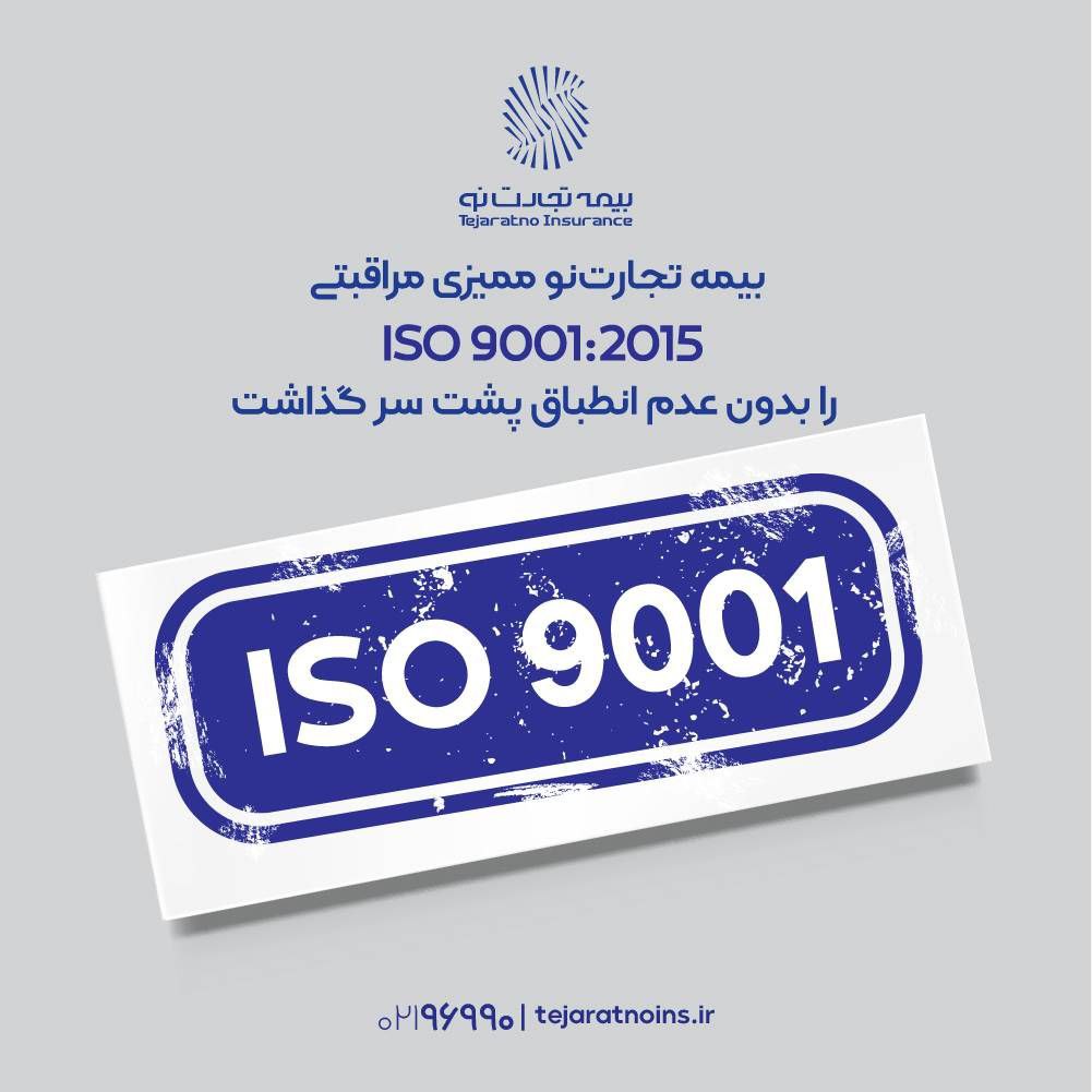 بیمه تجارت‌نو ممیزی مراقبتی ISO 9001:2015 را بدون عدم انطباق پشت سر گذاشت