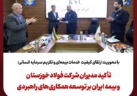 تأکید مدیران شرکت فولاد خوزستان و بیمه ایران بر توسعه همکاری‌های راهبردی