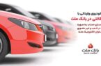 تمدید زمان ارائه خدمت حساب های وکالتی در بانک ملت ویژه خرید خودروهای وارداتی در سامانه اتونوین