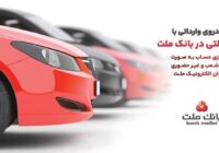 تمدید زمان ارائه خدمت حساب های وکالتی در بانک ملت ویژه خرید خودروهای وارداتی در سامانه اتونوین