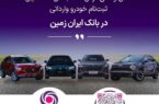 ثبت نام خودروی وارداتی در بانک ایران زمین تمدید شد
