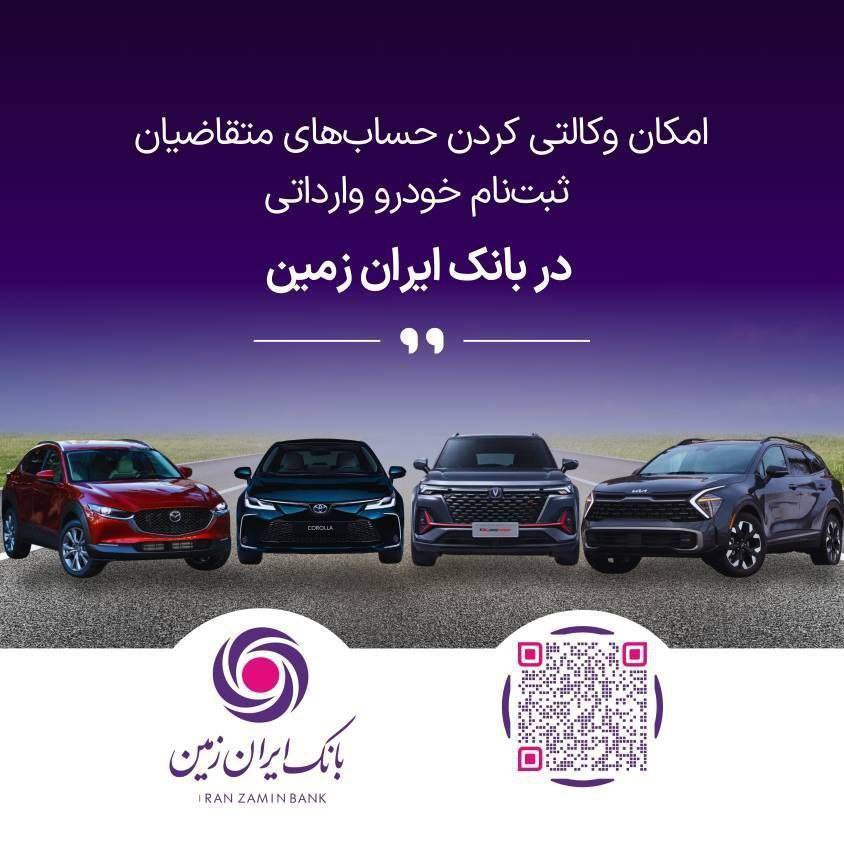 ثبت نام خودروی وارداتی در بانک ایران زمین تمدید شد