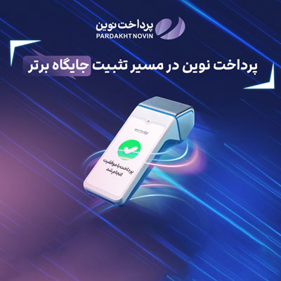 ثبت چند رکورد جدید توسط پرداخت نوین