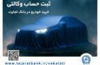 ثبت‌نام خودروهای وارداتی با وکالتی کردن حساب بانک تجارت از ۲۵ بهمن ماه