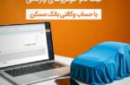 حساب خود را در بانک مسکن وکالتی کنید و خودرو بخرید