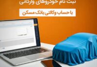 حساب خود را در بانک مسکن وکالتی کنید و خودرو بخرید حساب خود را در بانک مسکن وکالتی کنید و خودرو بخرید