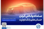 حساب وکالتی بانک تجارت ؛ راهکاری آسان برای متقاضیان خرید خودروهای وارداتی