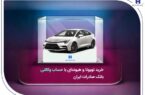 خرید تویوتا و هیوندای با حساب وکالتی بانک صادرات ایران