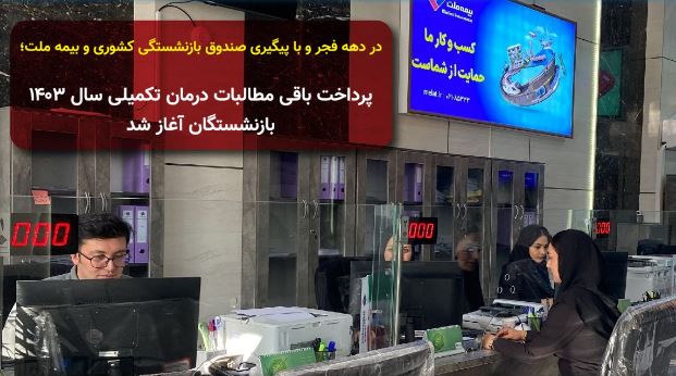 در دهه فجر و با پیگیری صندوق بازنشستگی کشوری و بیمه ملت؛ پرداخت باقی مطالبات درمان تکمیلی سال ۱۴۰۳ بازنشستگان آغاز شد