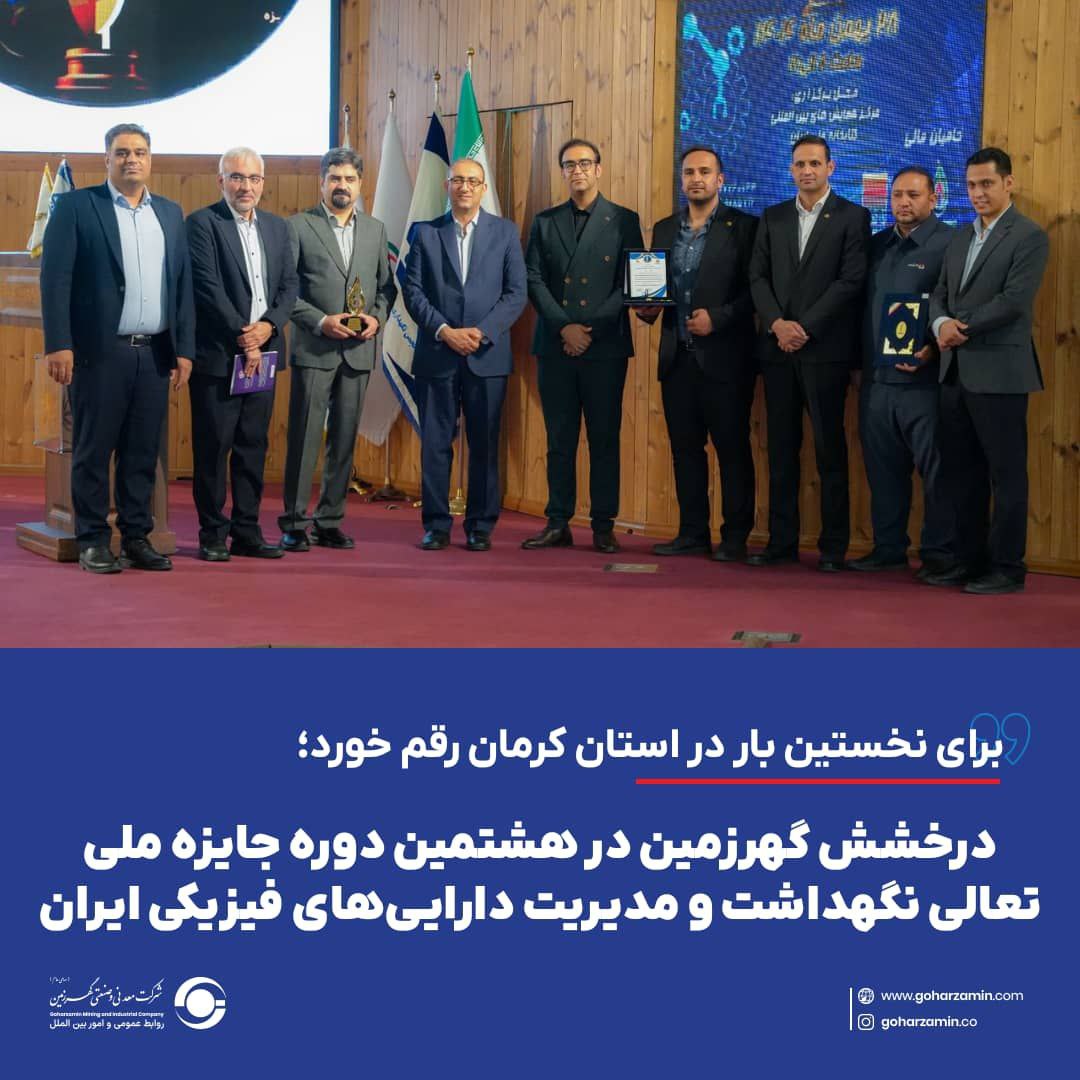 درخشش گهرزمین در هشتمین دوره جایزه ملی تعالی نگهداشت و مدیریت داراییهای فیزیکی ایران