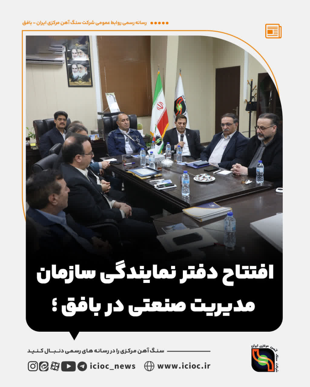 دفتر بافق نخستین دفتر خارج از مرکز استان در کشور شد/ امضای تفاهمنامه همکاری مشترک بین شرکت سنگ آهن و سازمان مدیریت صنعتی