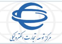 دفتر بینالملل مرکز توسعه تجارت الکترونیکی؛ پیشران دیجیتالسازی تجارت ایران در عرصه جهانی دفتر بینالملل مرکز توسعه تجارت الکترونیکی؛ پیشران دیجیتالسازی تجارت ایران در عرصه جهانی