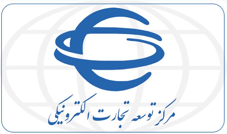 دفتر بینالملل مرکز توسعه تجارت الکترونیکی؛ پیشران دیجیتالسازی تجارت ایران در عرصه جهانی