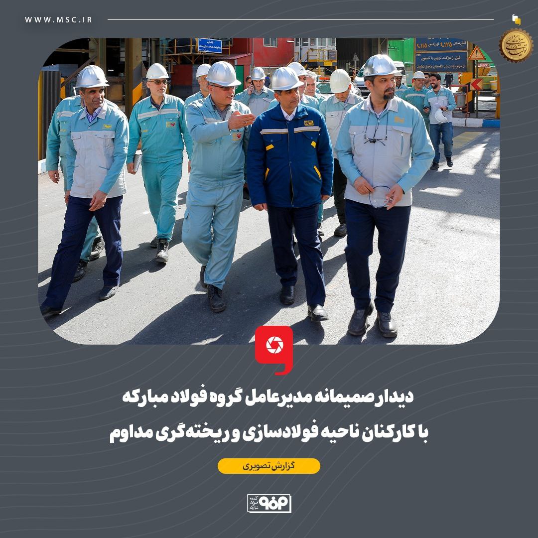 دیدار صمیمانه مدیرعامل گروه فولاد مبارکه با کارکنان ناحیه فولادسازی و ریخته‌گری مداوم