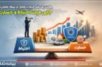 روایت یک رشد انتخاب‌محور در بیمه تعاون: جایی میان احتیاط و جسارت