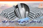 رکوردشکنی تاریخی فولاد سرمد ابرکوه در بهمن ۱۴۰۴؛ عبور از مرز ۴۸۰ هزار تن تولید میلگرد برای اولین بار از زمان تاسیس