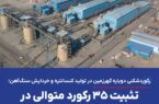 رکوردشکنی دوباره گهرزمین در تولید کنسانتره و خردایش سنگ‌آهن؛ تثبیت ۳۵ رکورد متوالی در خطوط فرآوری