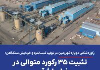 رکوردشکنی دوباره گهرزمین در تولید کنسانتره و خردایش سنگ‌آهن؛ تثبیت ۳۵ رکورد متوالی در خطوط فرآوری