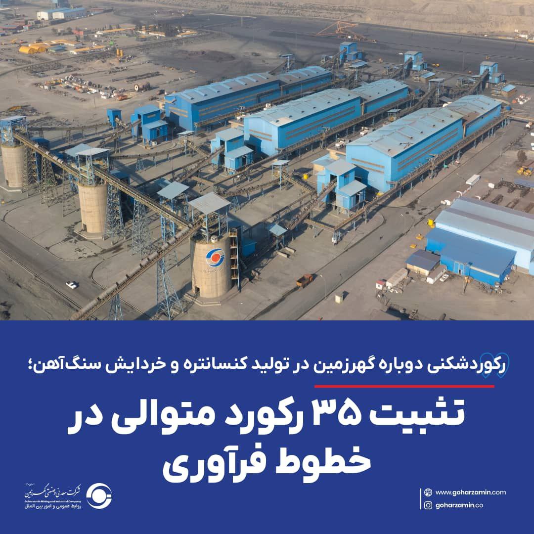 رکوردشکنی دوباره گهرزمین در تولید کنسانتره و خردایش سنگآهن؛ تثبیت ۳۵ رکورد متوالی در خطوط فرآوری