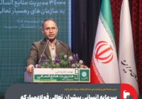 سرمایه انسانی پیشران تعالی فولادمبارکه سرمایه انسانی پیشران تعالی فولادمبارکه