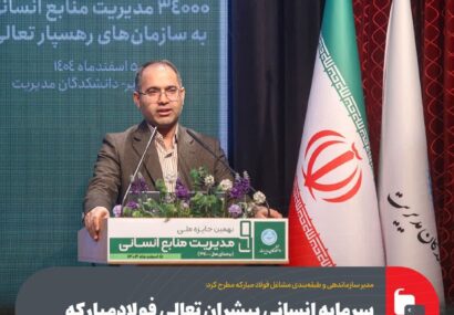 سرمایه انسانی پیشران تعالی فولادمبارکه