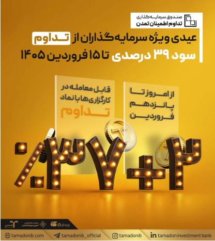 عیدی ویژه سرمایهگذاران از «تداوم»؛ سود ۳۹ درصدی تا ۱۵ فروردین ۱۴۰۵