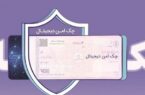 مدرن‌سازی و تضمین امنیت مبادلات مالی شرکت‌ها با “چک امن دیجیتال حقوقی” بانک رفاه کارگران