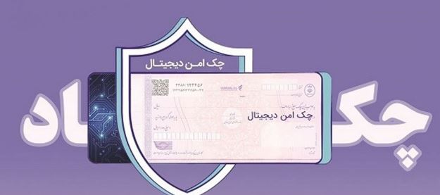 مدرنسازی و تضمین امنیت مبادلات مالی شرکتها با “چک امن دیجیتال حقوقی” بانک رفاه کارگران
