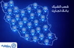 معرفی شعب کشیک بانک تجارت در روز پنجشنبه هفتم اسفند ماه